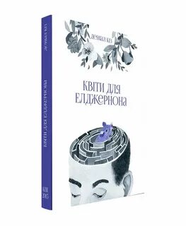 Элджернона автор
