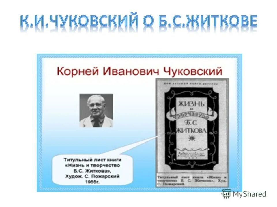 140 Лет Житкову. Краткое содержание б житков