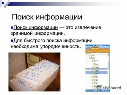 Извлечение хранимой информации