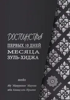 10 дней зуль хиджа