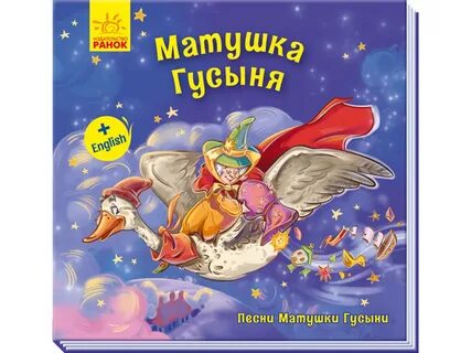 Матушка гусыня