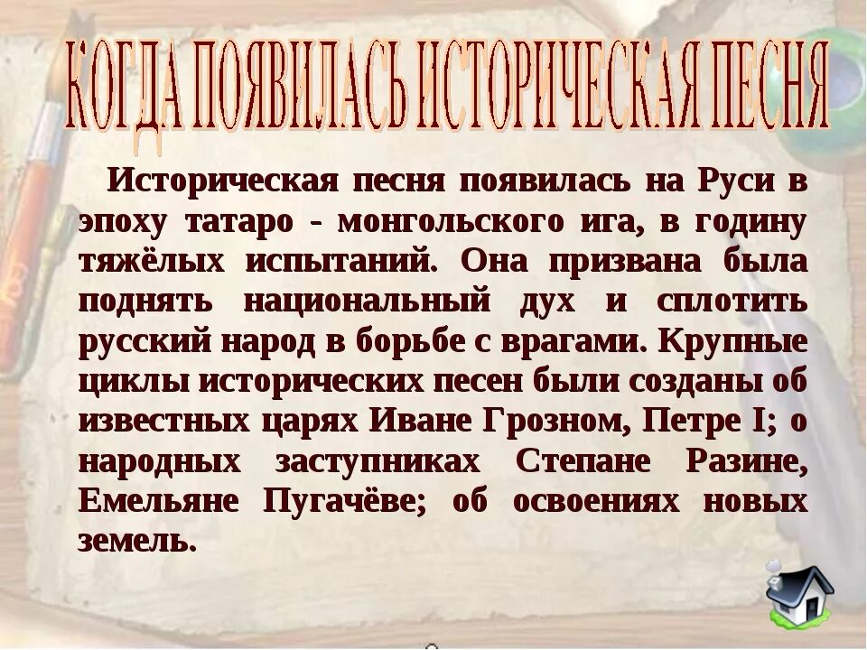 Народная историческая песня 4 класс. Исторические песни. Исторические песни это в литературе. Исторический Жанр народной музыки. Историческая песня текст.