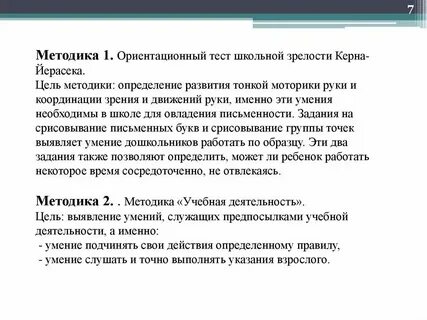 Ориентационный тест школьной зрелости керна