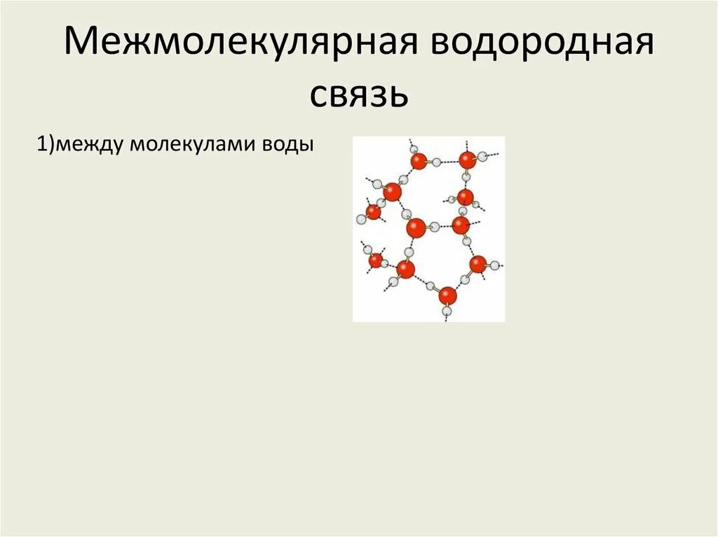 Между молекулами воды существуют связи. Водородная связь между молекулами воды схема. Межмолекулярные водородные связи. Водородная связь между молекулами воды. Водородные связи в молекуле воды.