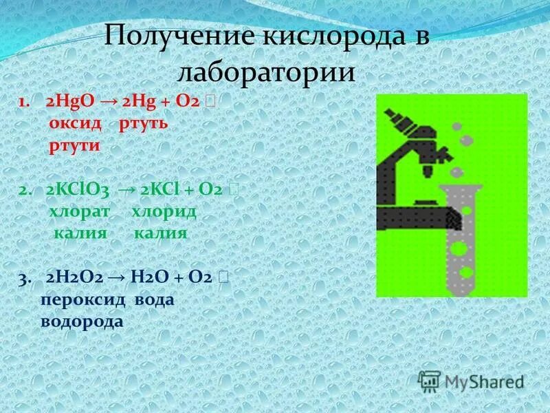 Хлорид калия и кислород реакция. Получение кислорода. Как получить кислород. O2 получение в лаборатории. Способы получения кислорода в лаборатории.