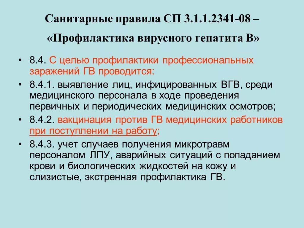 Приказ профилактика гепатита. Вирусные гепатиты профилактика профессиональных заражений. Профилактика вирусного гепатита в САНПИН. САНПИН по профилактике заражения гепатитом 3-4. Профилактика вирусного гепатита с САНПИН действующий.