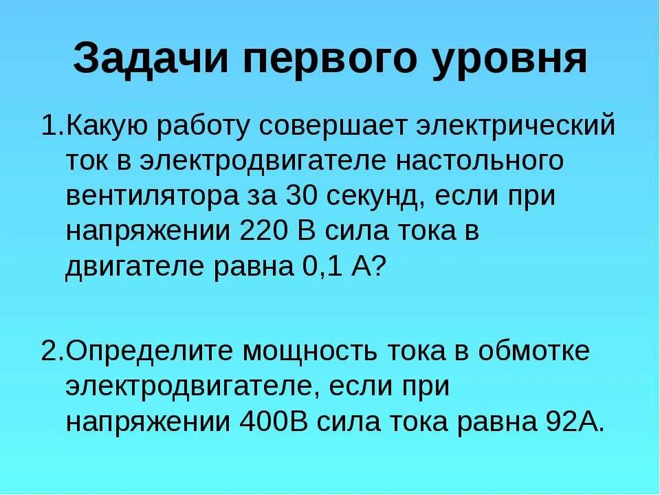Какую работу совершает электродвигатель. Какую работу совершает электрический ток в электродвигателе. при напряжении 400 в сила тока в электродвигателе 92. какая работа совершается электрическим током. сила тока в обмотке.