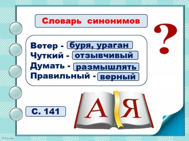 Синонимы ветер чуткий думать правильный. Ветер чуткий думать правильный подобрать синонимы. Синоним к слову ветер 2 класс. Синонимы к слову ветер чуткий