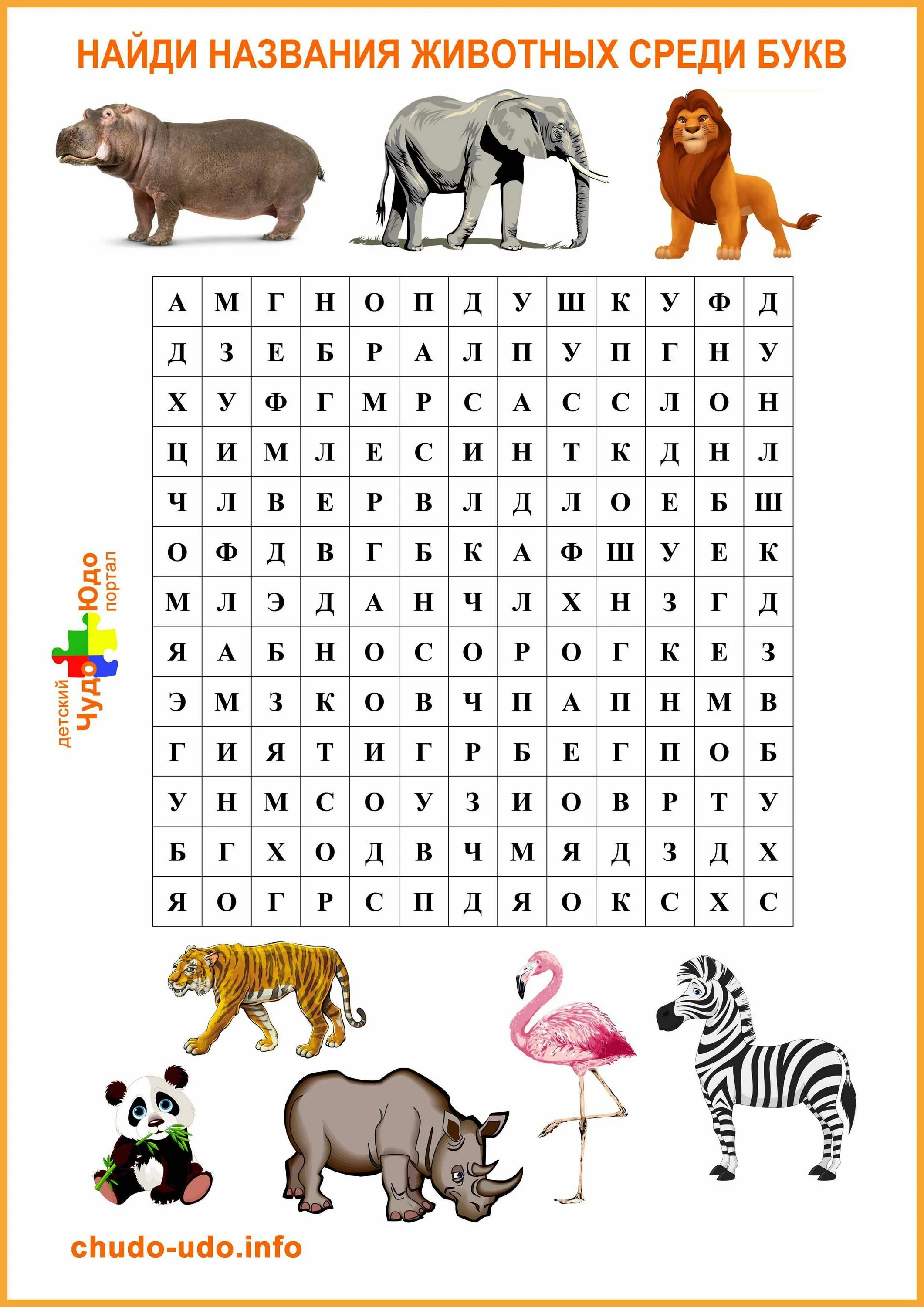 Ищи среди слов. Найди названия животных. Филворды для дошкольников. Найти названия зверей в буквах. Найди названия животных среди букв.