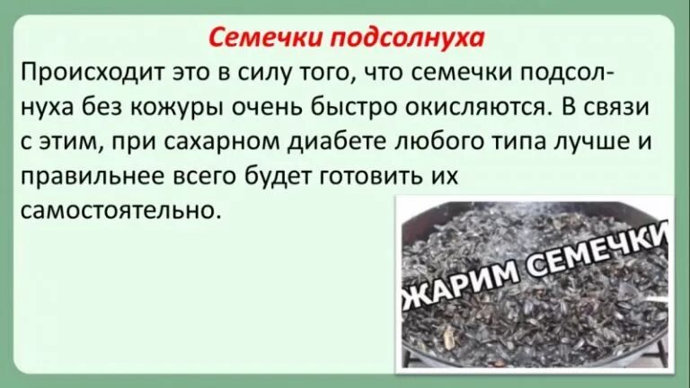 Семечки для диабетиков. Семена подсолнечника при сахарном диабете. Семена подсолнечника и сахарный диабет. Семечки подсолнуха при сахарном диабете.