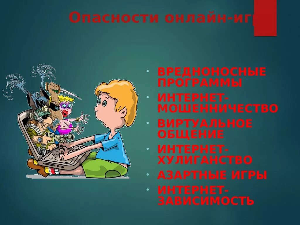 Информация об основных опасностях интернета. Опасности в интернете. Опасности в интернете для детей. Опасный интернет. Опасность интернет игр.