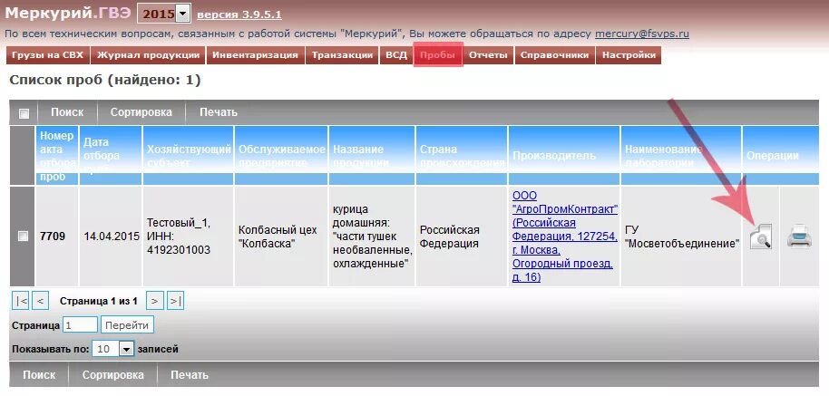 Ис меркурий. Меркурий ХС Меркурий. Подсистема государственной ветеринарной экспертизы (Меркурий.ГВЭ). Программа Меркурий. Меркурий ГВЭ ГВЭ.