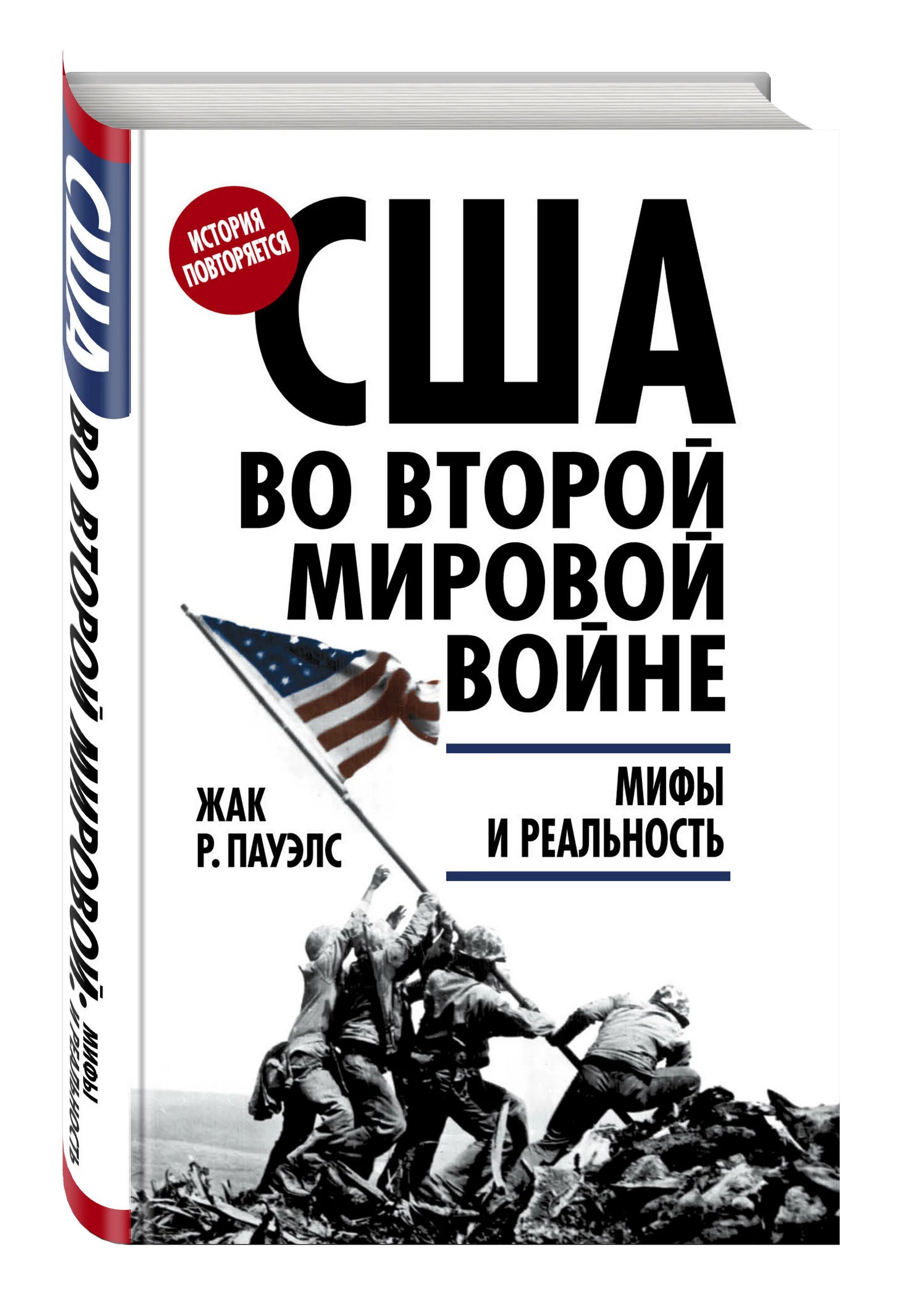 Книги про второю мировую войну. Вторая мировая война книга. сша во второй мировой войне книги. вторая мировая война мифы и реальность. книга сша.