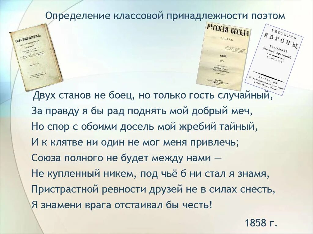 Двух станов не боец но только гость. Стих Толстого двух станов не боец но только гость случайный. Тема стихотворения двух станов не боец. Двух станов не боец но только гость случайный анализ стихотворения. Лирические стихотворения толстого