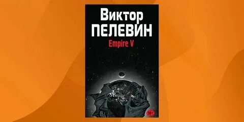 Пелевин круть читать