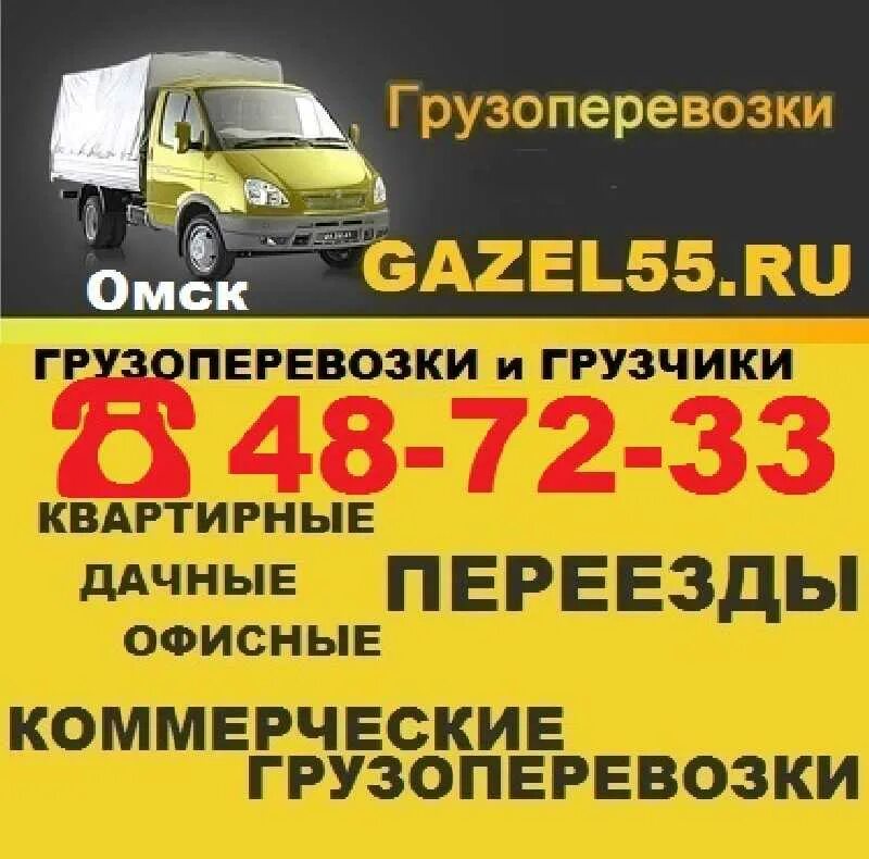 Доставка омск ру. Грузовое такси Омск. Грузовое такси Газель. Газель перевозки Омск. Грузовое такси с грузчиками Омск.