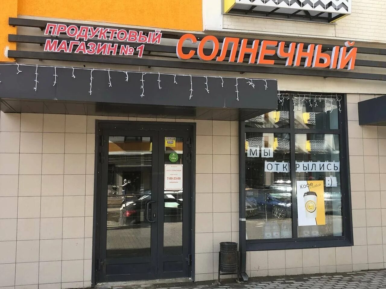 магазин солнечный краснодар. магазин солнечный часы работы. магазин солнечный лысьва. солнечный магазин продуктов. магазин солнечный часы работы.