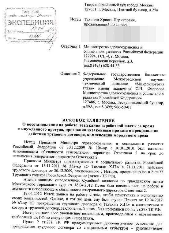 Иск о восстановлении на работе срок. Заявление о восстановлении на работе. Иск о восстановлении на работе. Искового заявления о восстановлении на работе. Иск о восстановлении на работе образец.