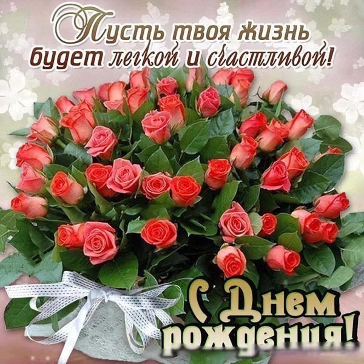 С днем рождения букеты роз с пожеланиями. С днем рождения. Красивые поздравления с днем рождения. Букет "день рождения". Открытка с днём рождения.
