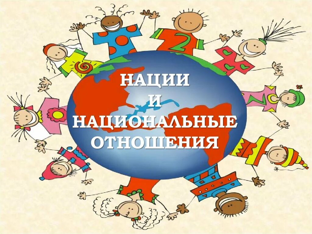 Нация в современном обществе. Национальные отношения. Нации и национальные отношения. Межнациональные отношения. Нации и национальные отношения Обществознание.