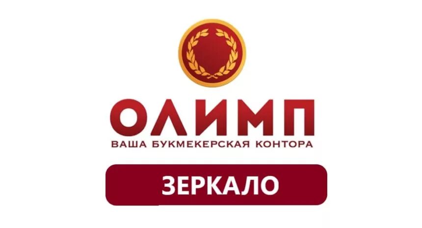 Олимп сегодня работает. Зеркало олимп. бк олимп. олимп букмекерская контора. олимп бк интерьер.