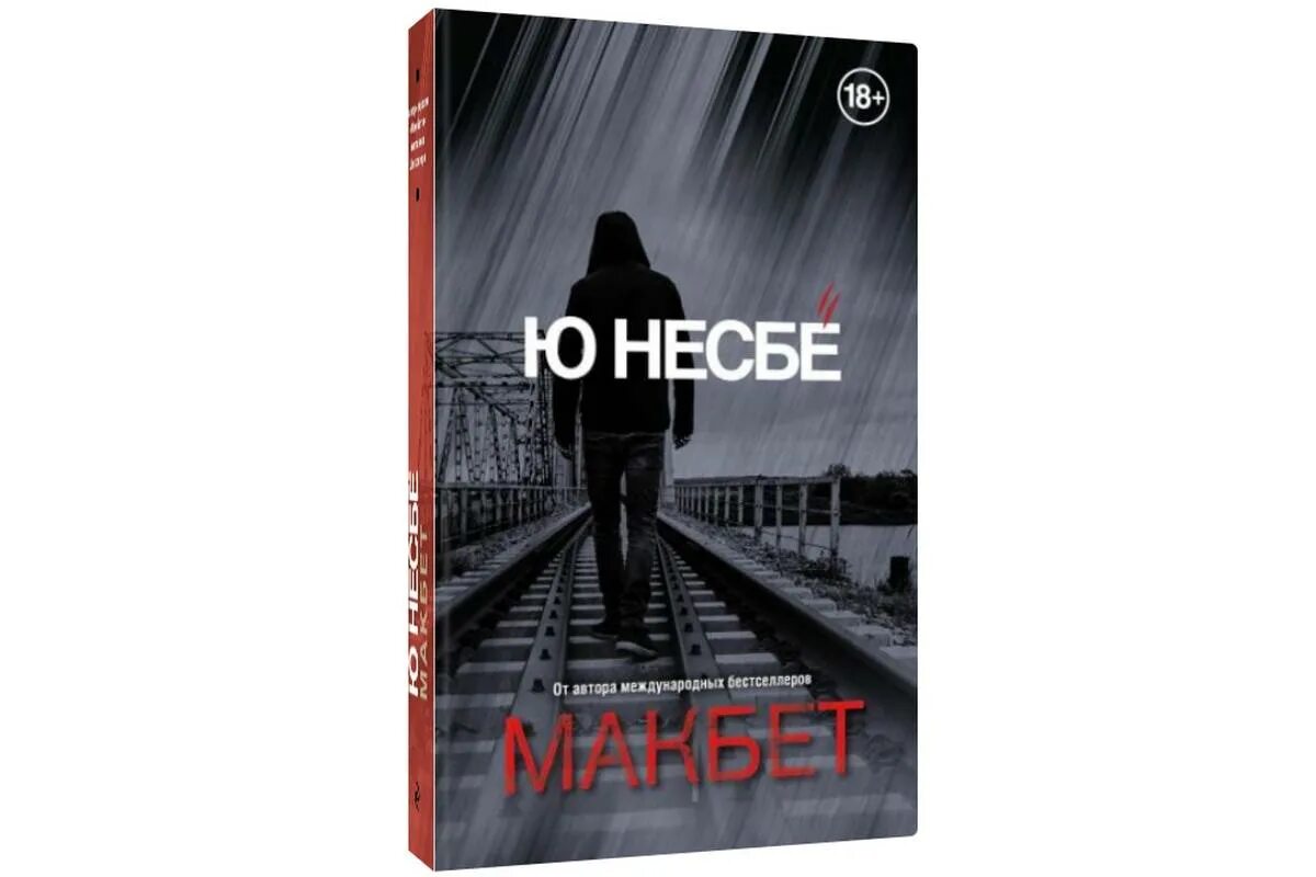 Несбё Макбет. Ю Несбе "Макбет". Ю несбё книги. Несбе Макбет обложка.