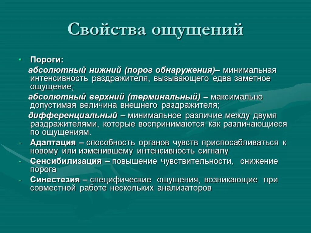 Что значит ощущается. Характеристика основных свойств ощущений. Основные свойства ощущений. Пороги ощущений. Перечислите свойства ощущений:. Свойства ощущения общая характеристика.