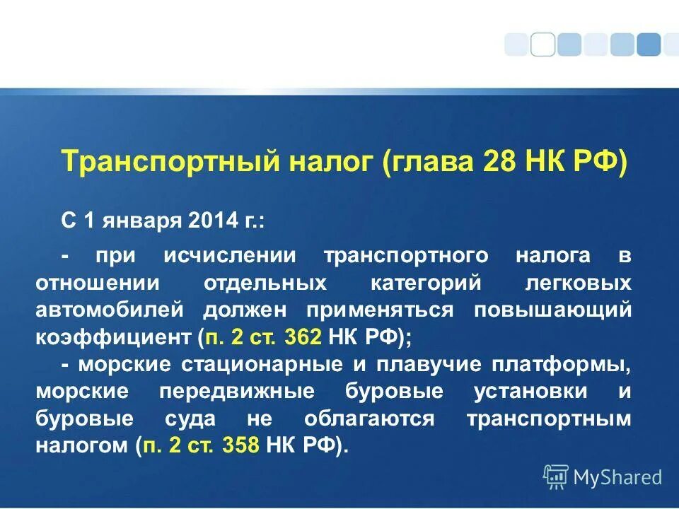 налоговый кодекс купить. транспортный налог кодекс. налоговый и отчетный период транспортного налога. налоговый кодекс часть 1. налоговый кодекс 28.
