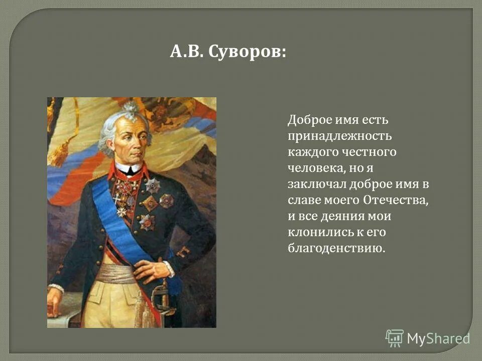 Высказывания великих русских полководцев. Суворов Великий полководец. Портреты известных военачальников. Цитаты Суворова. Суворов об Отчизне.