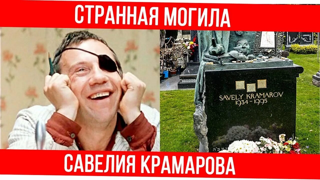 Крамаров могила. Могила Савелия Крамарова.