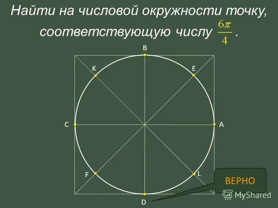 2п/3 на числовой окружности. П/8 на окружности. Как найти п 8. Тригонометрический круг тангенс. Как найти п 8.