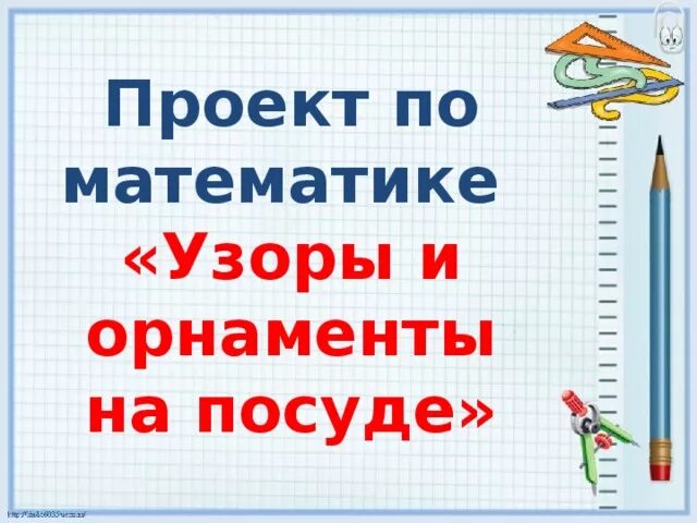 Проект по математике 2 класс про посуду Геометрические узоры и орнаменты на посуде фото фото видео