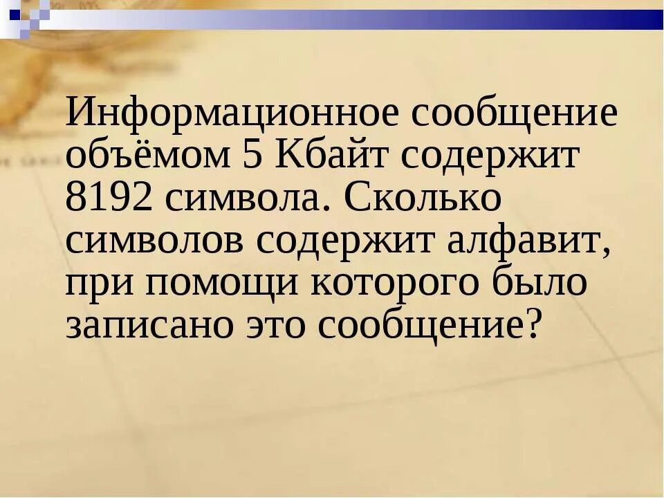 Информационное сообщение. Информационное сообщение объемом 5 Кбайт содержит 8192. Информационный объем сообщения содержащего 8192 символа. Любое информационное сообщение. Эта информация содержит материалы