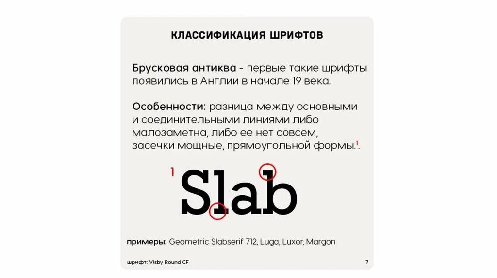 Крупные классы шрифтов. Египетская брусковая Антиква. Брусковая Антиква. Брусковый шрифт. Антиквенные шрифты примеры.