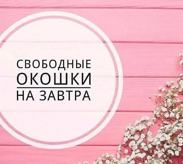 Свободные окошки на завтра. Свободное окно на завтра. Свободное окошко на маникюр на завтра. На завтра есть свободные окошки на маникюр.