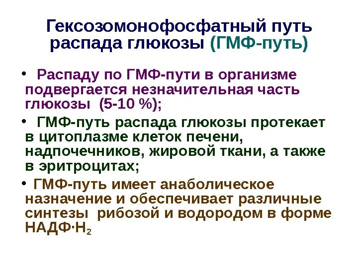 Пути распада. ГМФ путь распада Глюкозы. ГЕКСОЗОМОНОФОСФАТНЫЙ путь распада углеводов. ГМФ распад Глюкозы. ГЕКСОЗОМОНОФОСФАТНЫЙ путь окисления Глюкозы.