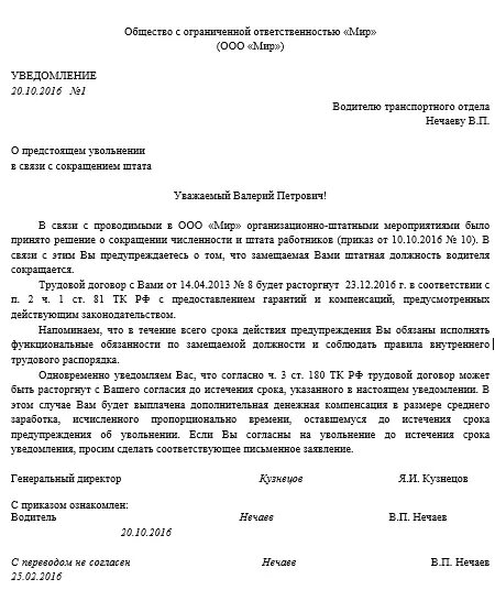 Возражение об исключении из егрюл. Образец уведомления работника о ликвидации организации образец. Уведомление о проверке. Образец уведомления о ликвидации предприятия работнику. Извещение работника о сокращении штата.
