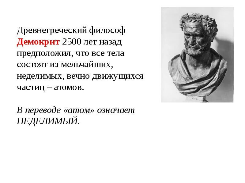 Греческий философ Демокрит. Древняя Греция Демокрит. Греческий философ гемократ. Философ Демокрит. Атомы. Как с древнегреческого переводится атом