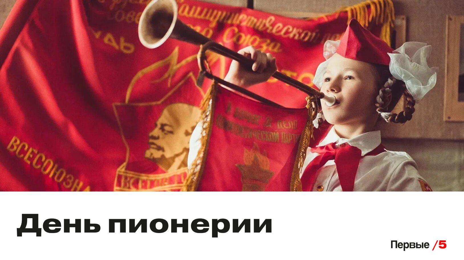 15 мая 16 мая 19 мая. Пионерия. День пионерии. 19 Мая день детских общественных организаций. Мастер класс ко Дню пионерии.