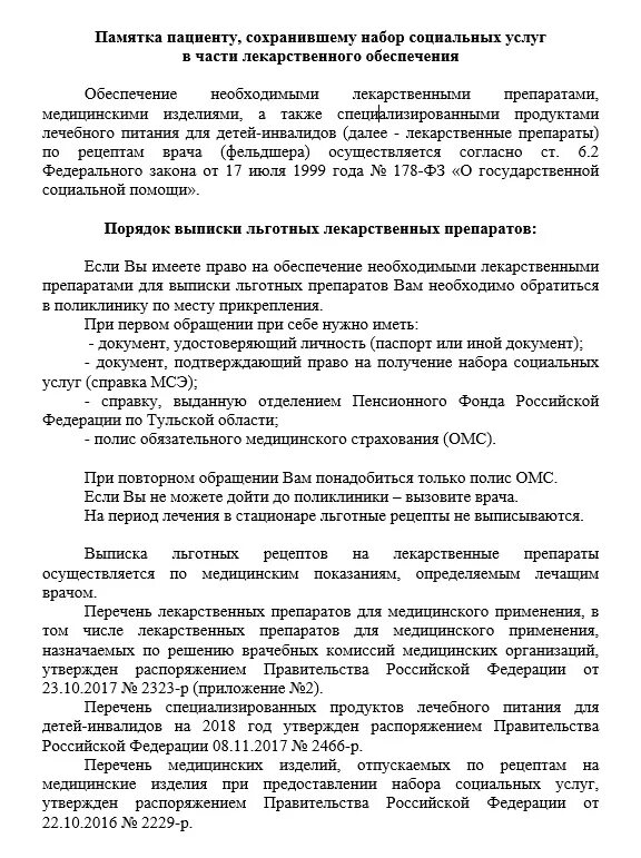 Перечень бесплатных лекарств. Перечень льготных лекарств для федеральных. Перечень бесплатных лекарств для детей инвалидов. Федеральный список бесплатных лекарств. Перечень льготных лекарств для инвалидов.