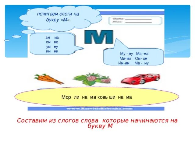 Сила 4 буквы на м. Слоги ам ум им. Задания на чтение слогов ма МО му. Слова со слогом ма. Слова на слог му.