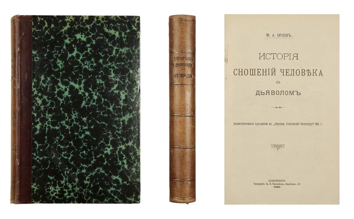 «Истории сношений человека с дьяволом» м. а. Орлова.. Орлов история человеческих сношений с дьяволом. Монография Орлов. История сношений человека с дьяволом 1904. Забытая история забытого народа