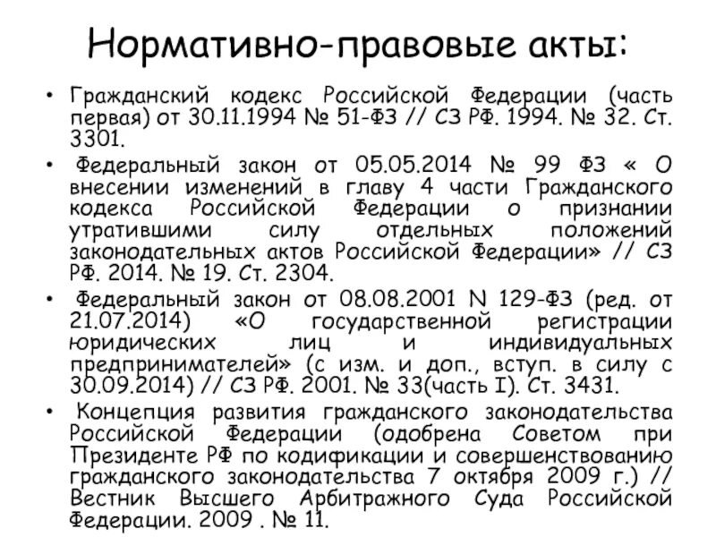 Собрание законодательства российской федерации 3. ФЗ от 30 ноября 1994 51-ФЗ Гражданский кодекс. Гражданский кодекс Российской Федерации. № 51-ФЗ. Закон 51 ФЗ. Гражданский кодекс Российской Федерации от 30.11.1994 № 51-ФЗ (ред. от.