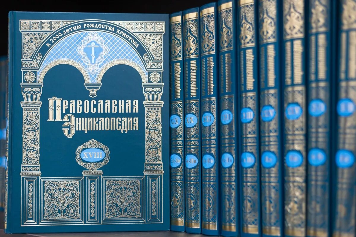 Русские православные издания. Православная энциклопедия книга. Обложка православной энциклопедии. Обложка книги православная энциклопедия. Православная энциклопедия книга 1 том.