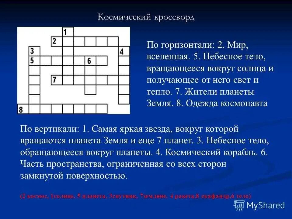 Кроссворд на тему планета земля. Кроссворд на тему космос. Кроссворд на тему космонавтики. Кросссфордна тему космос. Кроссворды детские на тему космос.