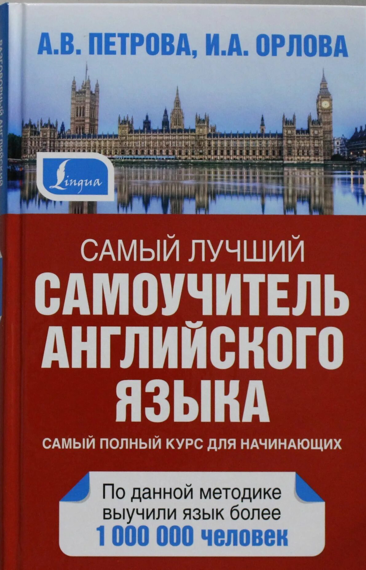Самоучитель по английскому языку для начинающих. Самоучитель английского петрова орлова. самый лучший самоучитель английского языка” а. петровой, и. орловой. новый самоучитель английского языка петрова орлова. самоучитель английского языка книга.
