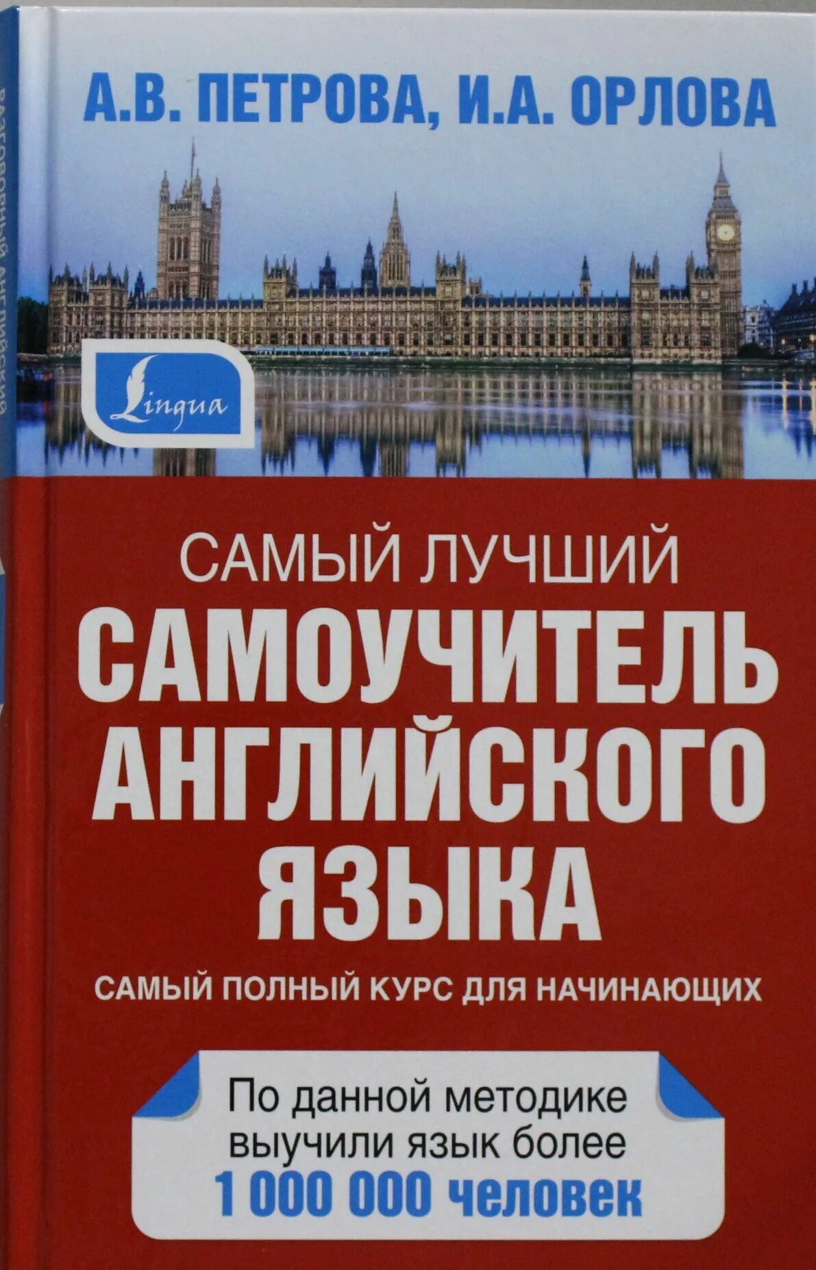 Учебники по английскому для начинающих. Самоучитель английского Петрова Орлова. Самый лучший самоучитель английского языка” а. Петровой, и. Орловой. Самоучитель английского языка книга. Самый лучший самоучитель английского языка.