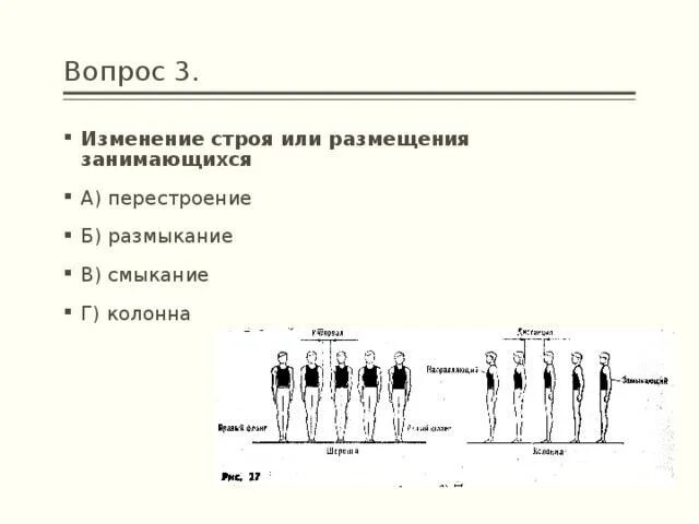 Перестроения размыкания и смыкания