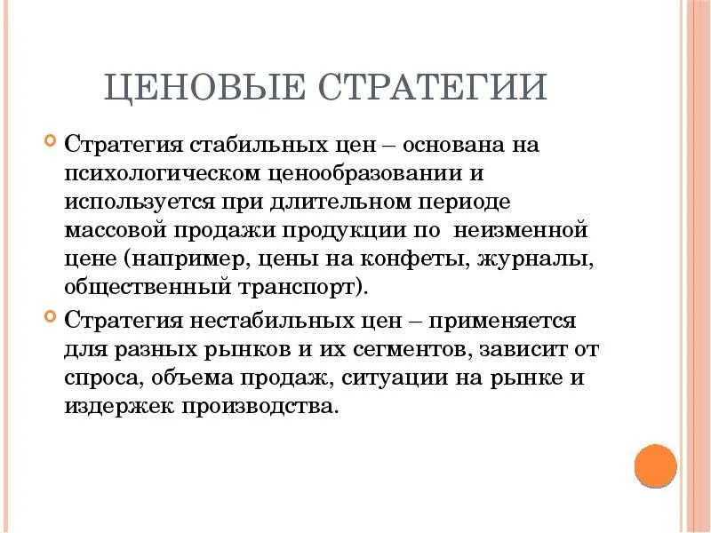 Ценовые стратегии. Эпоха массового сбыта. Стратегия неизменных цен. Стратегия стабильных цен.