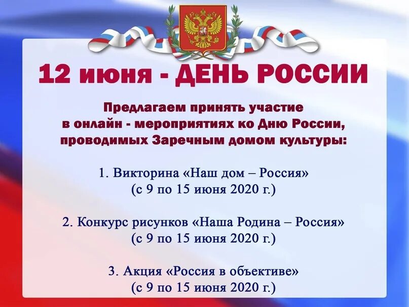 12 Июня выходной. День России мероприятия. Объявление о дне России. Объявление на мероприятие к Дню России. Принять участие в викторине опорный край екатеринбурге